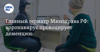 Главный гериатр Минздрава РФ: коронавирус провоцирует деменцию