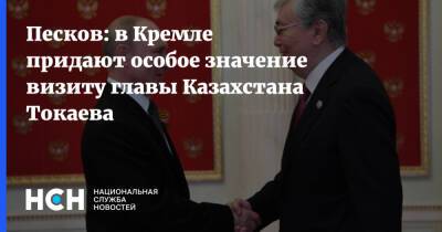 Песков: в Кремле придают особое значение визиту главы Казахстана Токаева