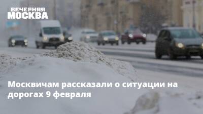 Москвичам рассказали о ситуации на дорогах 9 февраля