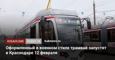 Оформленный в военном стиле трамвай запустят в Краснодаре 12 февраля