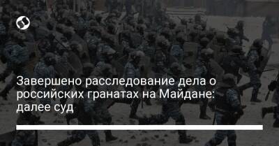 Завершено расследование дела о российских гранатах на Майдане: далее суд