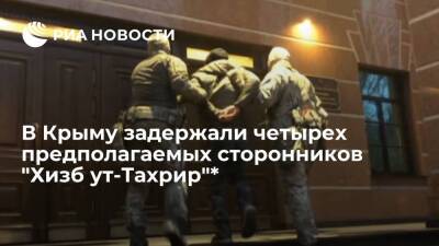 Источник: в Крыму задержали четырех предполагаемых сторонников "Хизб ут-Тахрир"*
