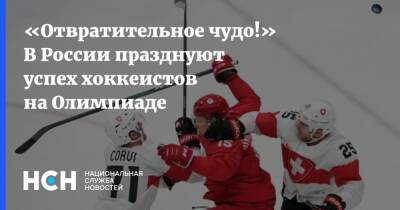 «Отвратительное чудо!» В России празднуют успех хоккеистов на Олимпиаде