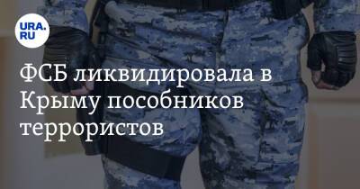 ФСБ ликвидировала в Крыму пособников террористов. Видео
