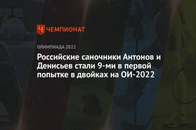 Российские саночники Антонов и Денисьев стали 9-ми в первой попытке в двойках на ОИ-2022