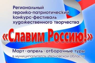 В Ивановской области открыт прием заявок на фестиваль «Славим Россию»