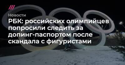 РБК: российских олимпийцев попросили следить за допинг-паспортом после скандала с фигуристами