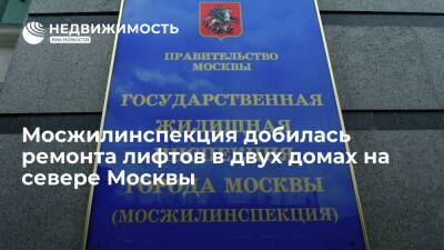 Мосжилинспекция добилась ремонта лифтов в двух домах на севере Москвы