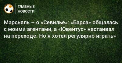 Марсьяль – о «Севилье»: «Барса» общалась с моими агентами, а «Ювентус» настаивал на переходе. Но я хотел регулярно играть»