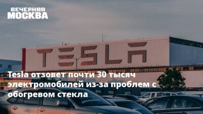 Tesla отзовет почти 30 тысяч электромобилей из-за проблем с обогревом стекла