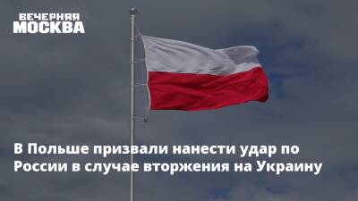 В Польше призвали нанести удар по России в случае вторжения на Украину