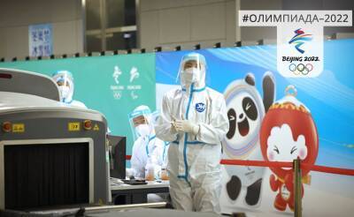 Система "пузыря", жесткий контроль и ПЦР-тест каждый день: как в Пекине защищают олимпийцев от коронавируса