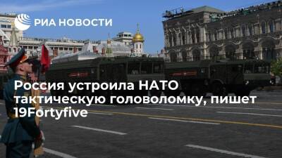 19Fortyfive: тактическое ядерное оружие России стало головоломкой для НАТО