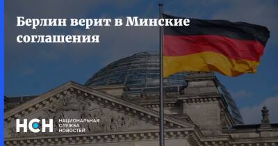 Берлин верит в Минские соглашения