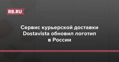 Сервис курьерской доставки Dostavista обновил логотип в России