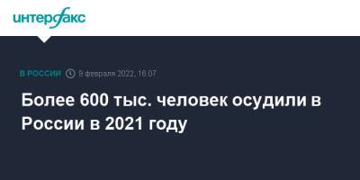 Более 600 тыс. человек осудили в России в 2021 году