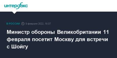 Министр обороны Великобритании 11 февраля посетит Москву для встречи с Шойгу