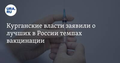 Курганские власти заявили о лучших в России темпах вакцинации