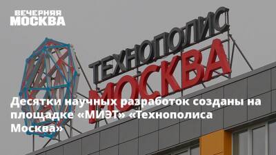 Десятки научных разработок созданы на площадке «МИЭТ» «Технополиса Москва»