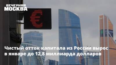 Чистый отток капитала из России вырос в январе до 12,8 миллиарда долларов
