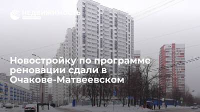 Новостройку по программе реновации сдали в Очакове-Матвеевском