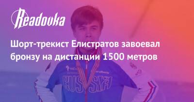 Шорт-трекист Елистратов завоевал бронзу на дистанции 1500 метров