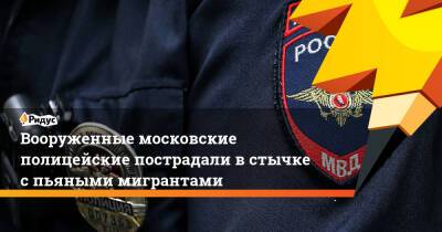 Вооруженные московские полицейские пострадали в стычке с пьяными мигрантами