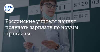 Российские учителя начнут получать зарплату по новым правилам