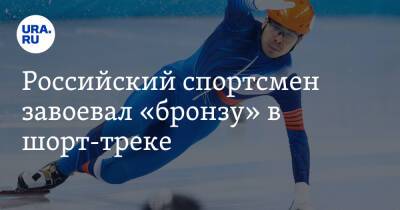 Российский спортсмен завоевал «бронзу» в шорт-треке