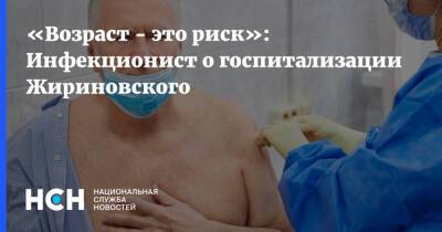 «Возраст - это риск»: Инфекционист о госпитализации Жириновского
