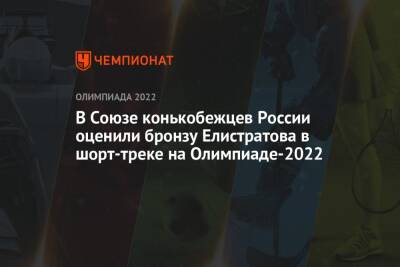 В Союзе конькобежцев России оценили бронзу Елистратова в шорт-треке на Олимпиаде-2022