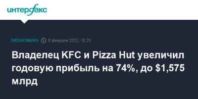 Владелец KFC и Pizza Hut увеличил годовую прибыль на 74%, до $1,575 млрд