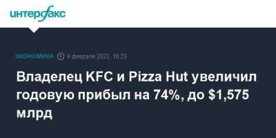 Владелец KFC и Pizza Hut увеличил годовую прибыл на 74%, до $1,575 млрд