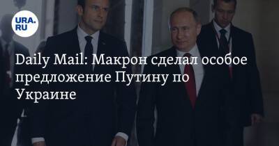 Daily Mail: Макрон сделал особое предложение Путину по Украине