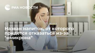 Невролог Мацокин призвал переболевших "омикроном" перестать пить кофе, чтобы взбодриться - ria.ru - Москва