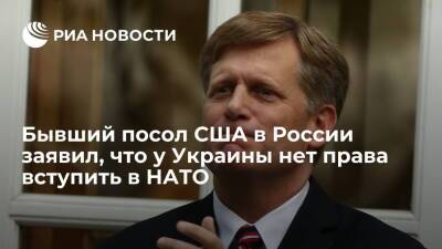 Бывший посол США в России Макфол: у Украины нет права вступить в НАТО