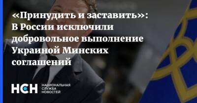 «Принудить и заставить»: В России исключили добровольное выполнение Украиной Минских соглашений