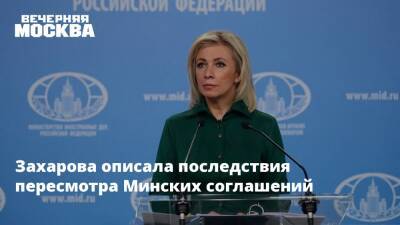 Захарова описала последствия пересмотра Минских соглашений