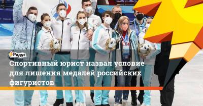 Евгений Морозов - Спортивный юрист назвал условие для лишения медалей российских фигуристов - ridus.ru - Россия - США - Пекин