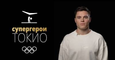СУПЕРГЕРОИ ТОКИО | Никита Нагорный: «Посмотрим, как Олимпиада поменяет каждого из нас»