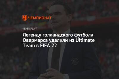 Легенду голландского футбола Овермарса удалили из Ultimate Team в FIFA 22