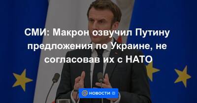 СМИ: Макрон озвучил Путину предложения по Украине, не согласовав их с НАТО