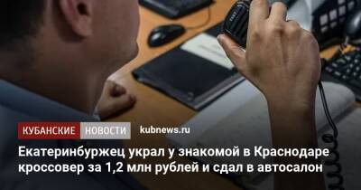 Екатеринбуржец украл у знакомой в Краснодаре кроссовер за 1,2 млн рублей и сдал в автосалон