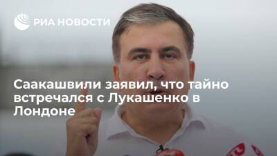 Экс-президент Грузии Саакашвили заявил, что тайно встречался с Лукашенко в Лондоне