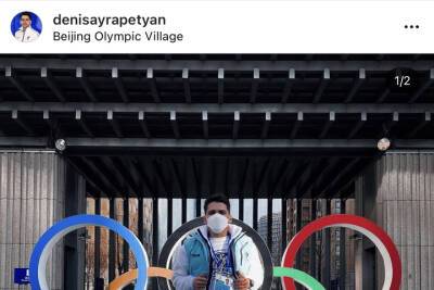 Денис Айратетян не будет за олимпийские медали в Пекине