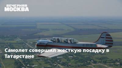 Самолет совершил жесткую посадку в Татарстане