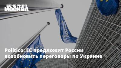 Politico: ЕС предложит России возобновить переговоры по Украине