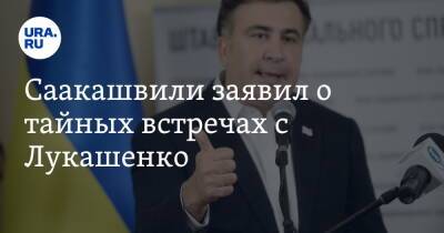 Саакашвили заявил о тайных встречах с Лукашенко