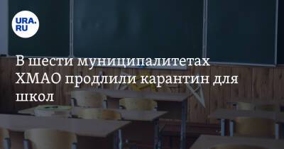 Алексей Дренин - В шести муниципалитетах ХМАО продлили карантин для школ - ura.news - Югра