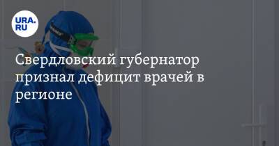 Свердловский губернатор признал дефицит врачей в регионе